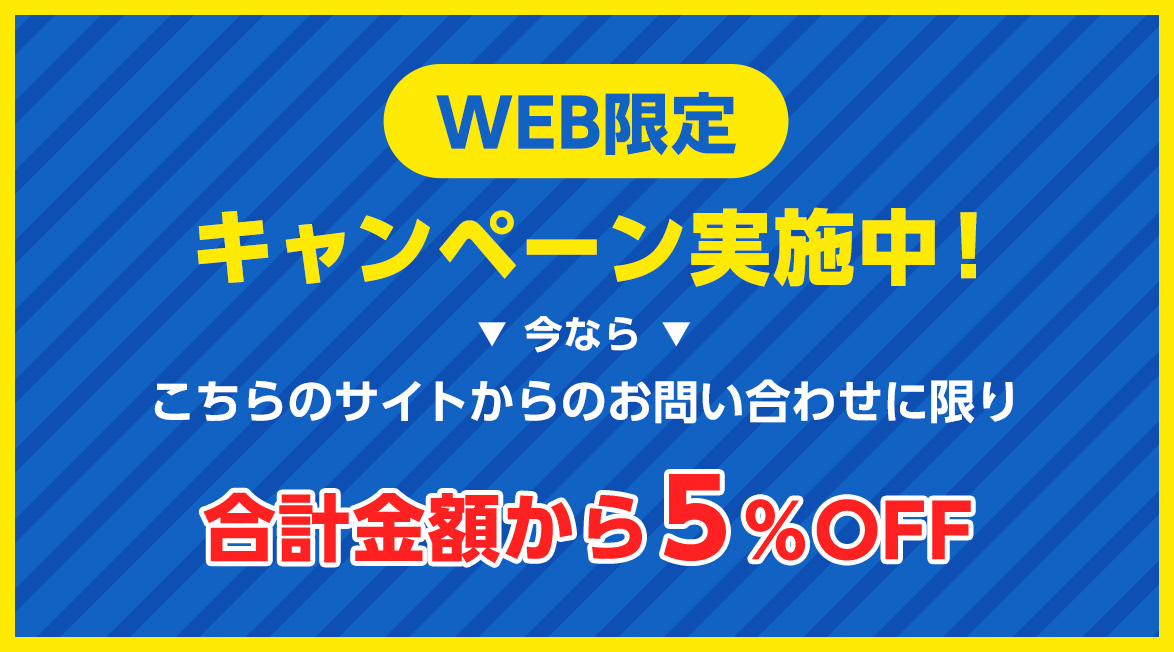 WEB限定キャンペーン実施中！