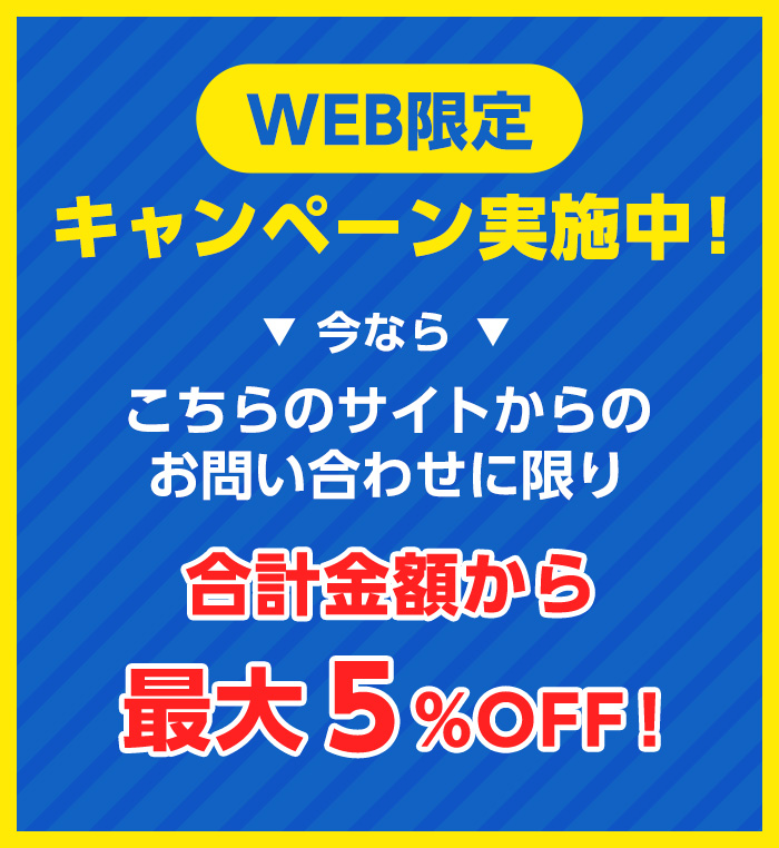 WEB限定キャンペーン実施中！