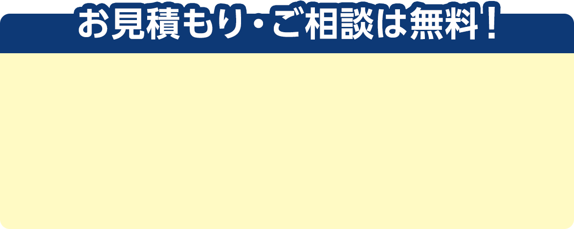 お見積もり・ご相談は無料！