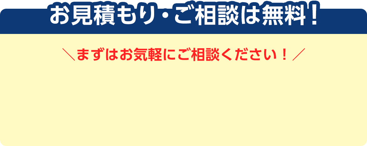 お見積もり・ご相談は無料！