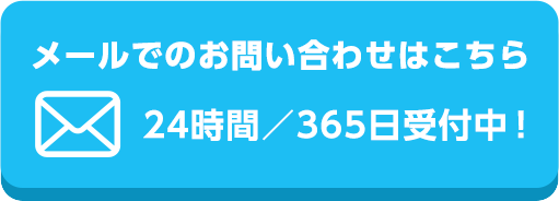 メールでのお問い合わせはこちら