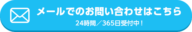 メールでのお問い合わせはこちら