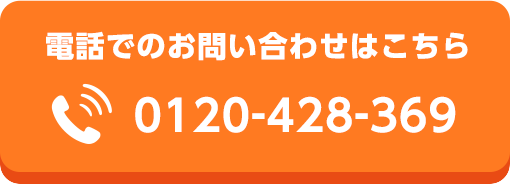 電話でのお問い合わせはこちら