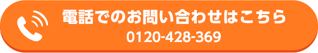 電話でのお問い合わせはこちら