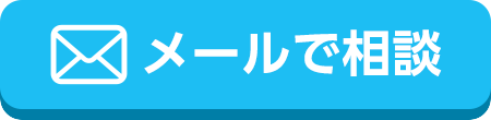 メールで相談