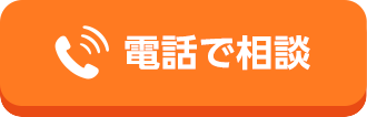 電話で相談