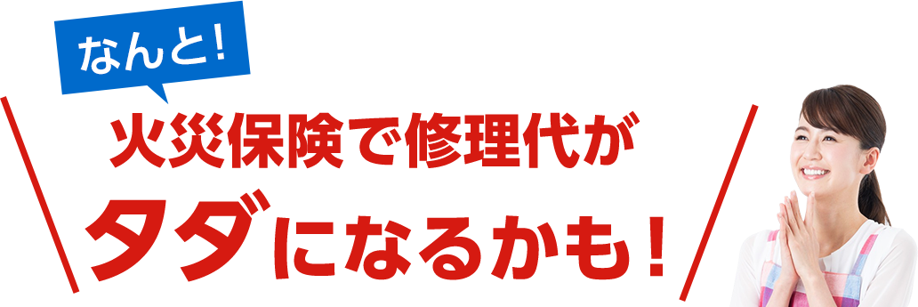 なんと！火災保険で修正代がタダになるかも！