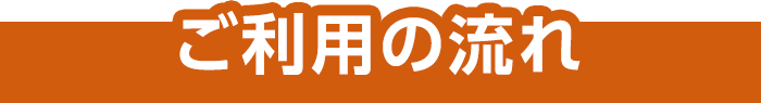 ご利用の流れ