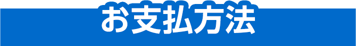 お支払方法