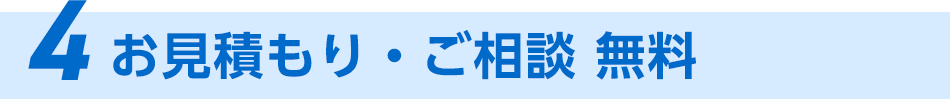 4、お見積もり・相談無料