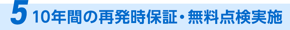 5、1年間の再発時保証・無料点検実施