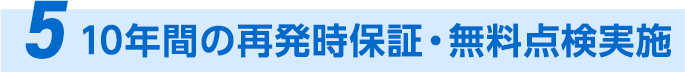 5、1年間の再発時保証・無料点検実施