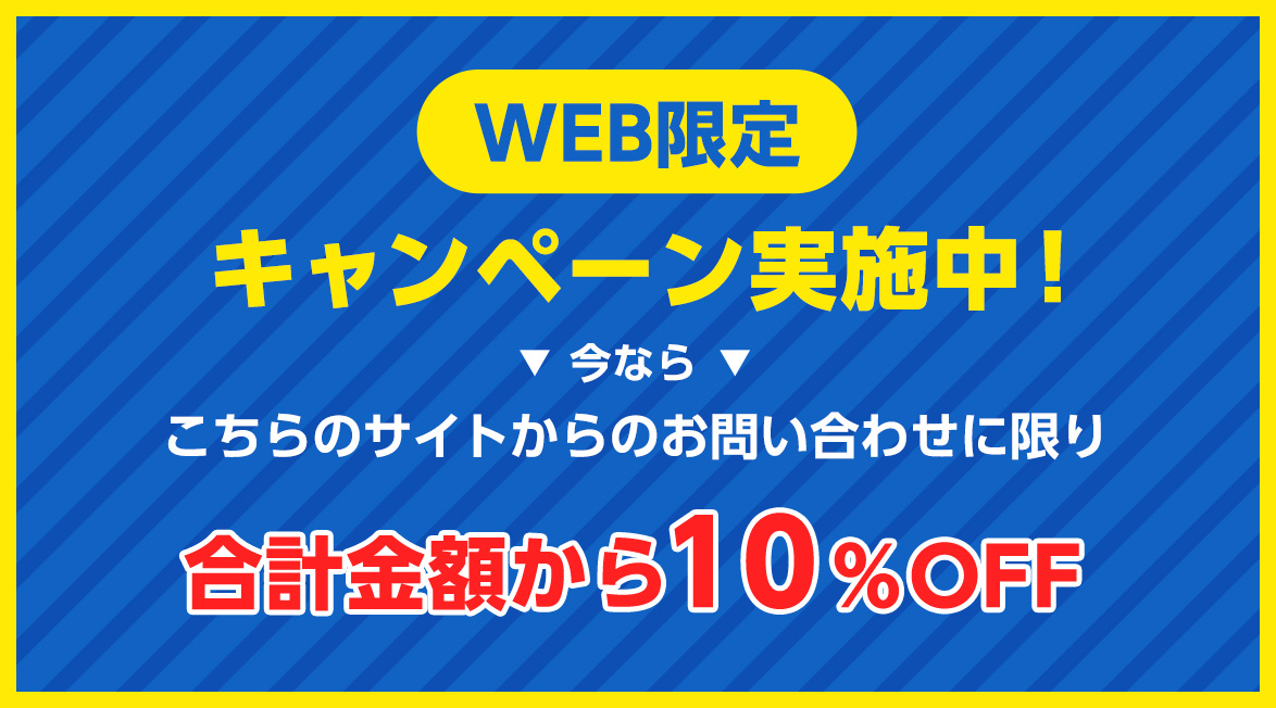 WEB限定キャンペーン実施中！