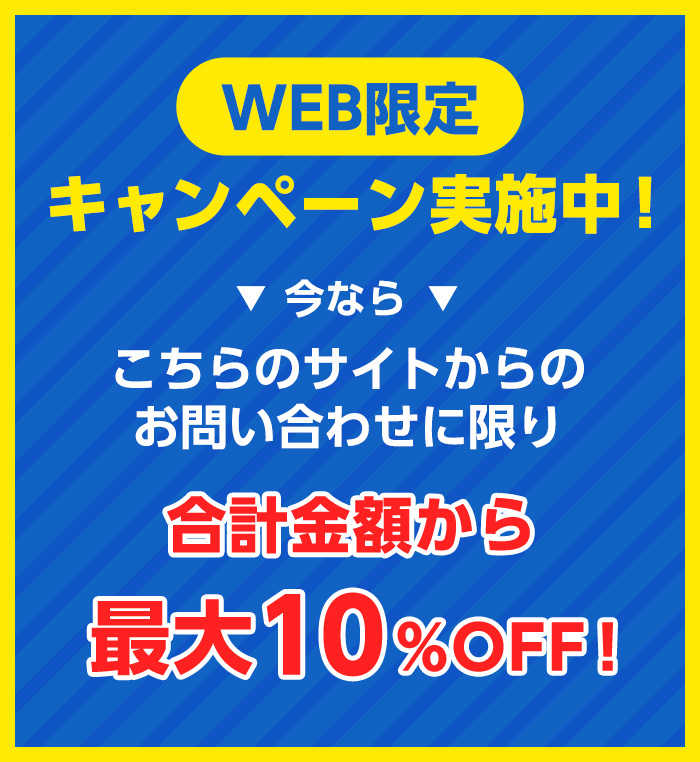 WEB限定キャンペーン実施中！