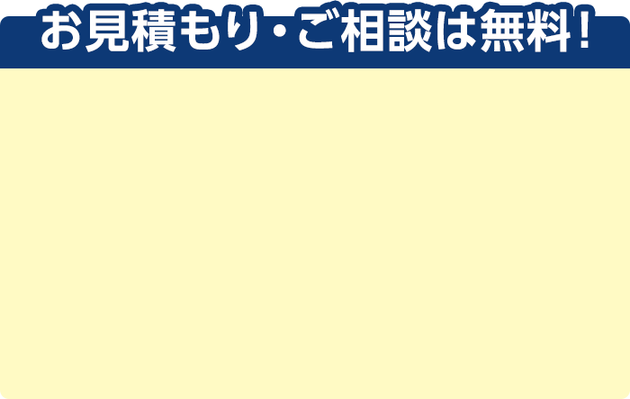 お見積もり・ご相談は無料！