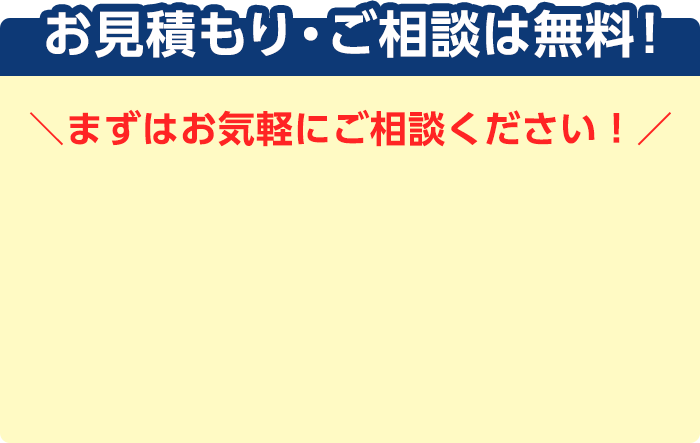 お見積もり・ご相談は無料！