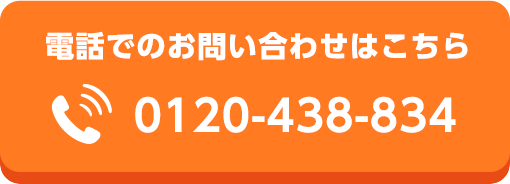 電話でのお問い合わせはこちら