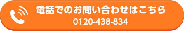 電話でのお問い合わせはこちら