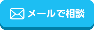 メールで相談