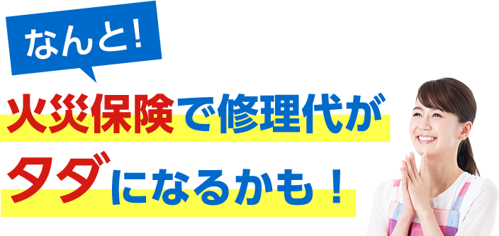 なんと！火災保険で修正代がタダになるかも！