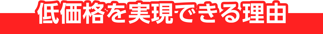 低価格を実現できる理由