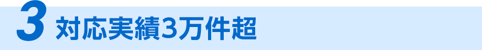 3、30,000件の対応実績