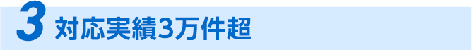 3、30,000件の対応実績