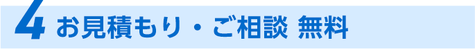 4、お見積もり・相談無料